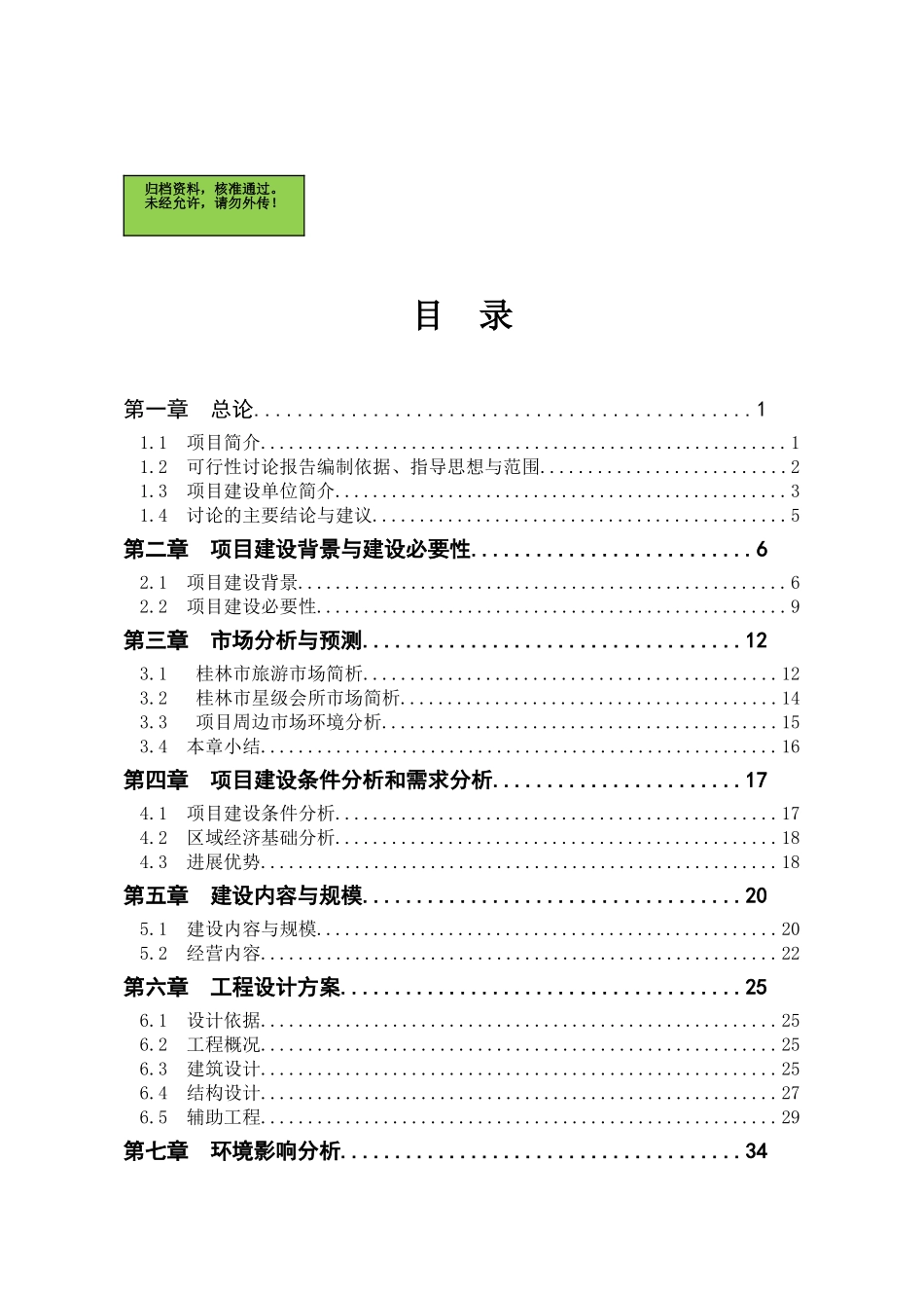 桂林大正国际美食水疗会建设项目可行性研究报告_第2页
