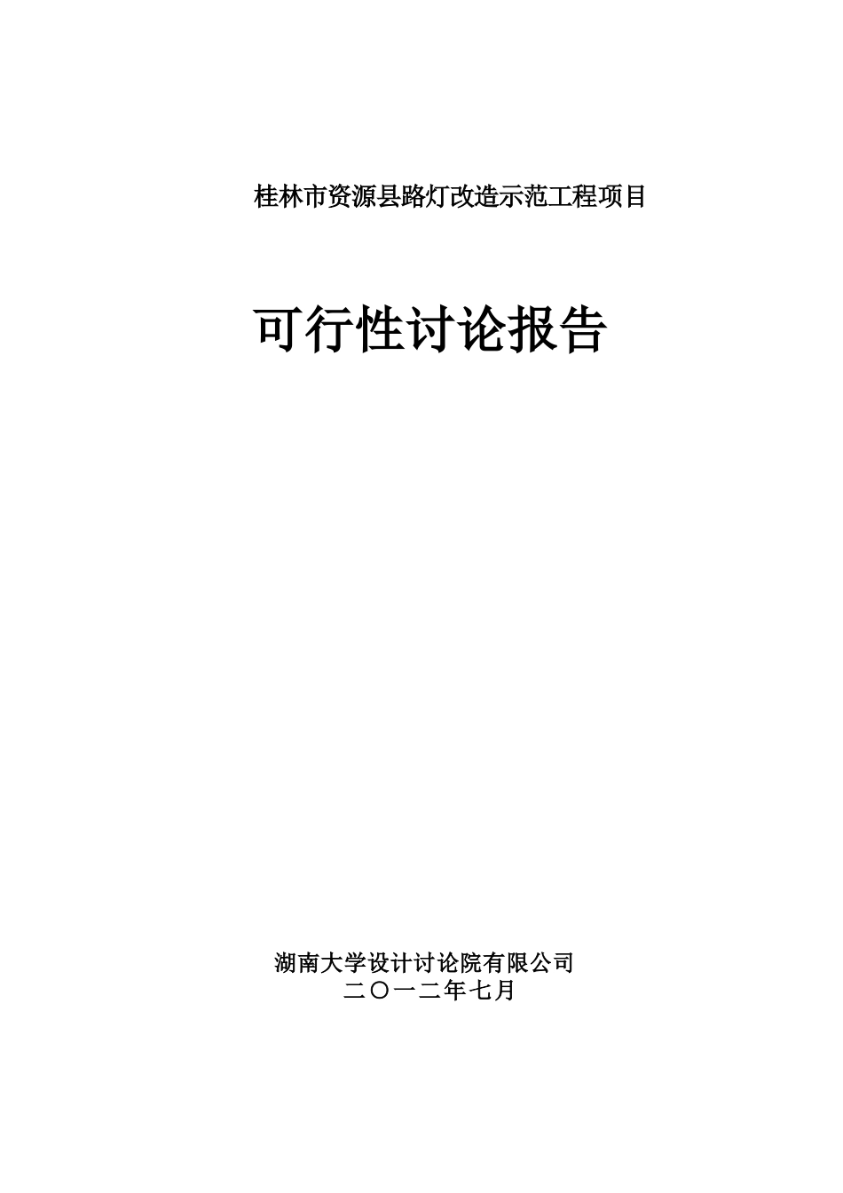 桂林市资源县路灯改造示范工程项目可行性研究报告_第2页