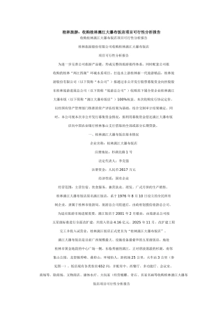 桂林旅游股份有限公司收购桂林漓江大瀑布饭店可行性报告