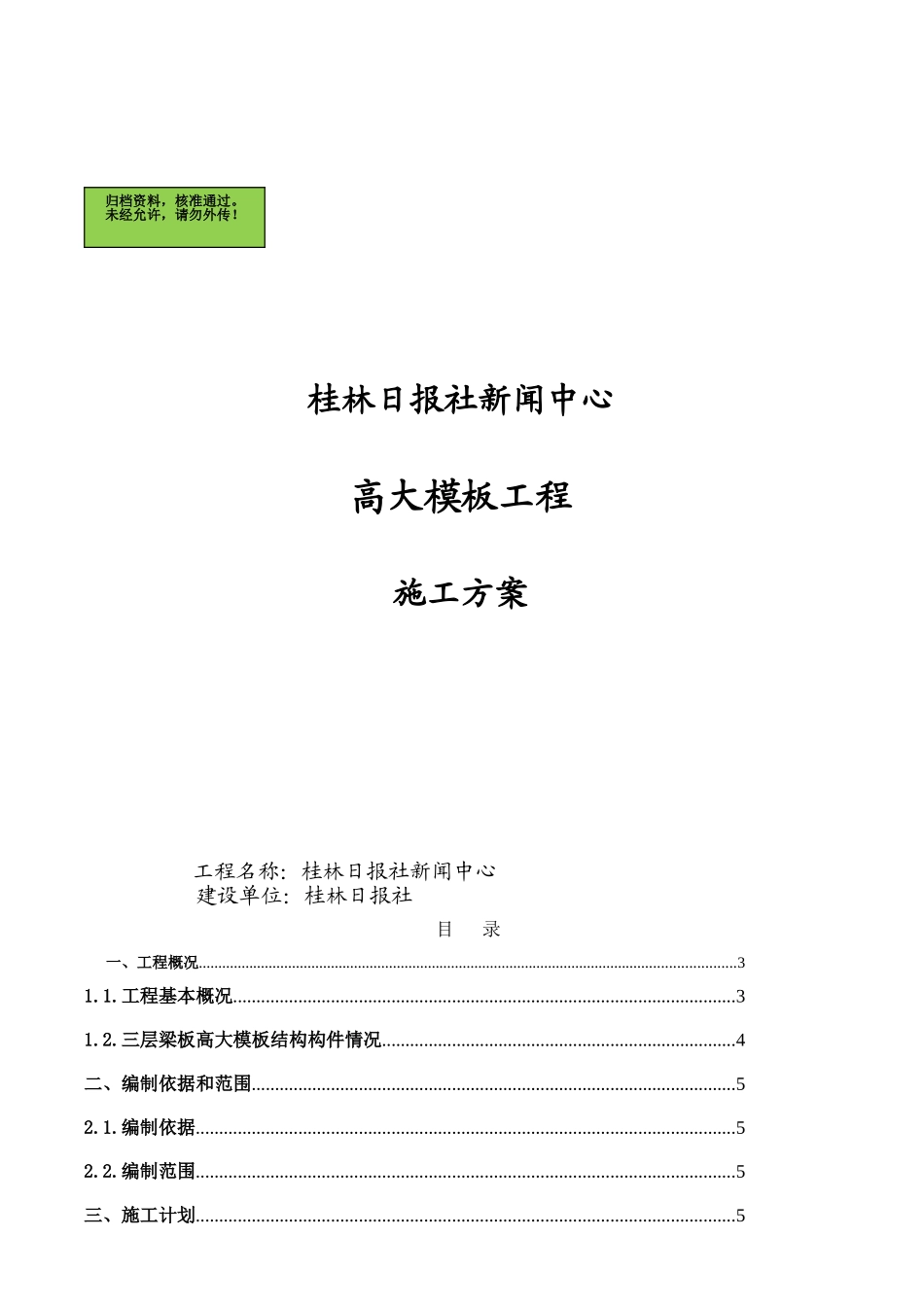 桂林日报社新闻中心高大模板工程施工方案_第2页