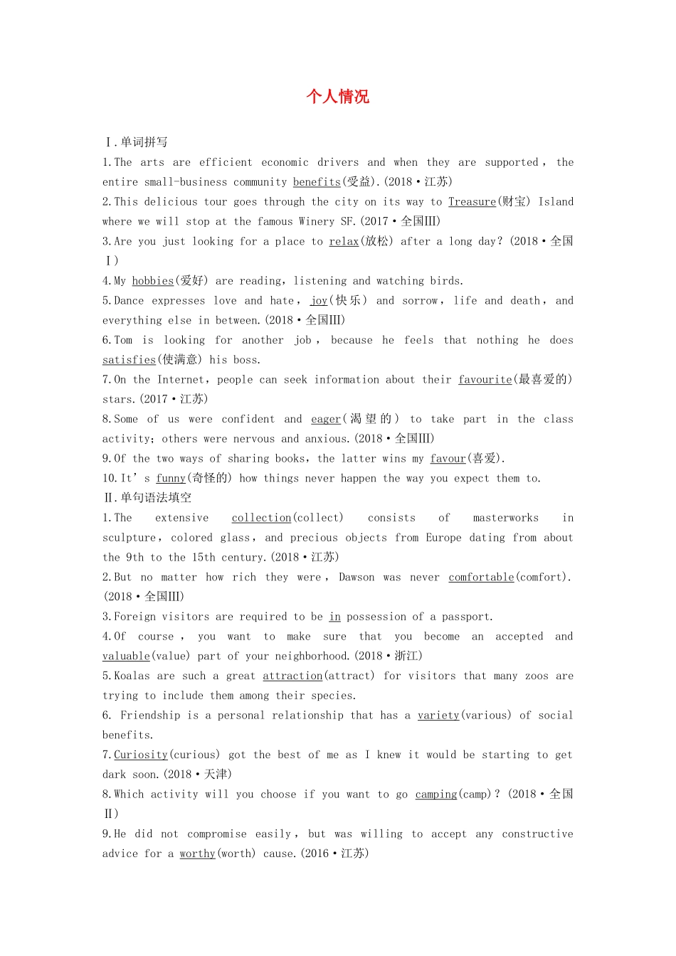 （全国）高考英语大一轮复习 话题版主题语境 Unit 1 个人情况（一）讲义-人教版高三全册英语学案_第1页