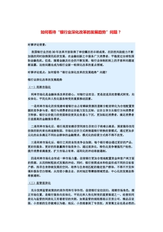 （备考2014）2014年高考政治 3月时事评论精粹 如何看待“银行业深化改革的发展趋势”问题素材 
