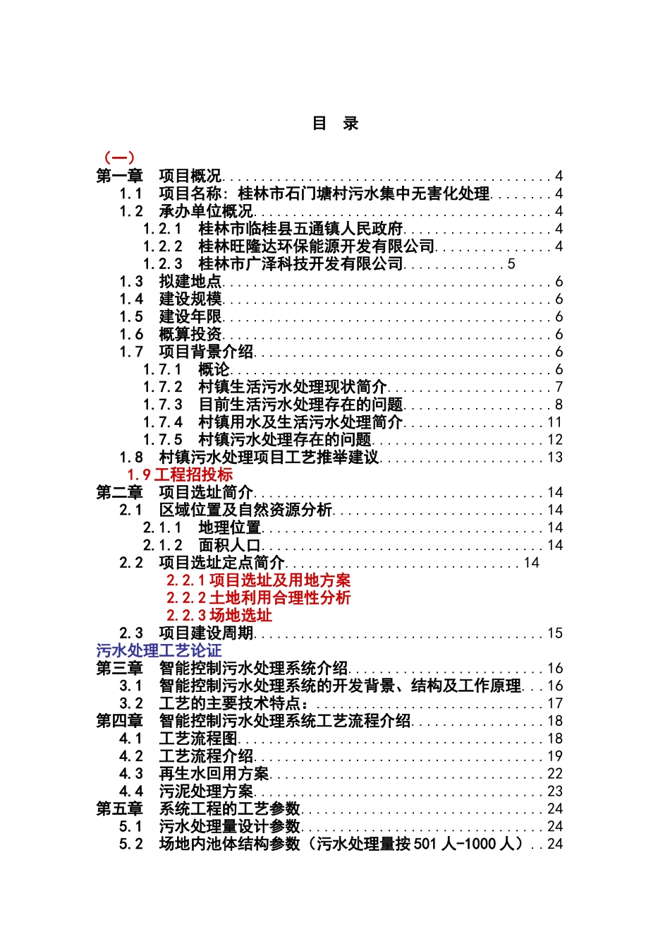 桂林市石门塘村污水集中处理项目项目可行性研究报告书_第2页