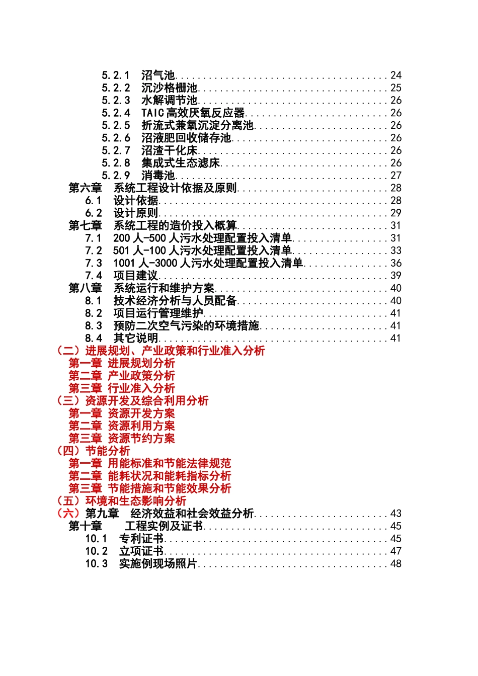 桂林市石门塘村污水集中处理项目项目可行性研究报告书_第3页