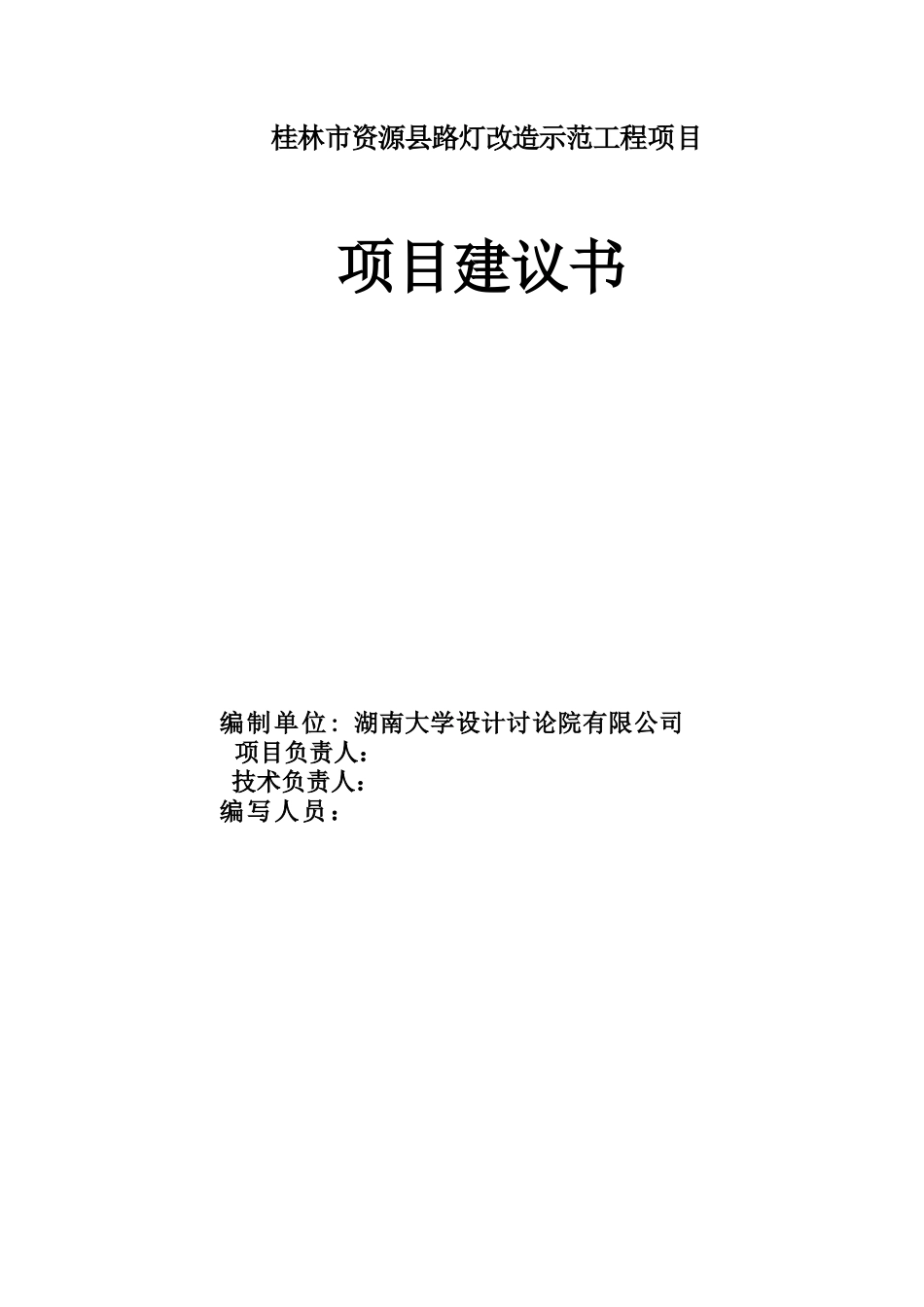 桂林市资源县路灯改造示范工程项目项目建议书_第3页