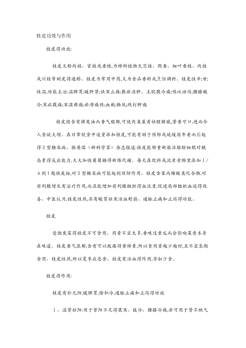 桂皮的功效与作用_第1页