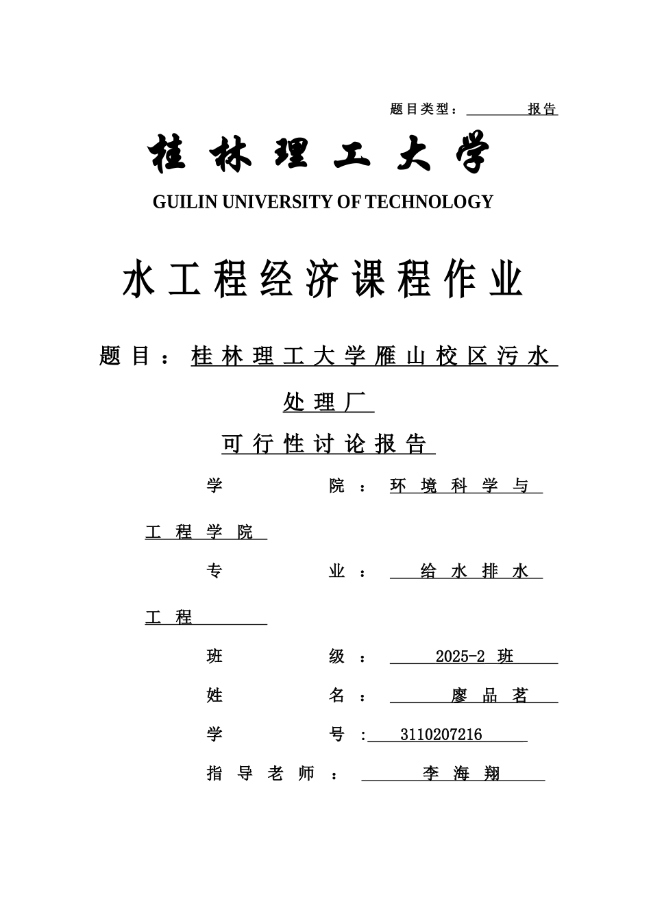 桂林理工大学雁山校区污水处理厂可行性研究报告_第1页