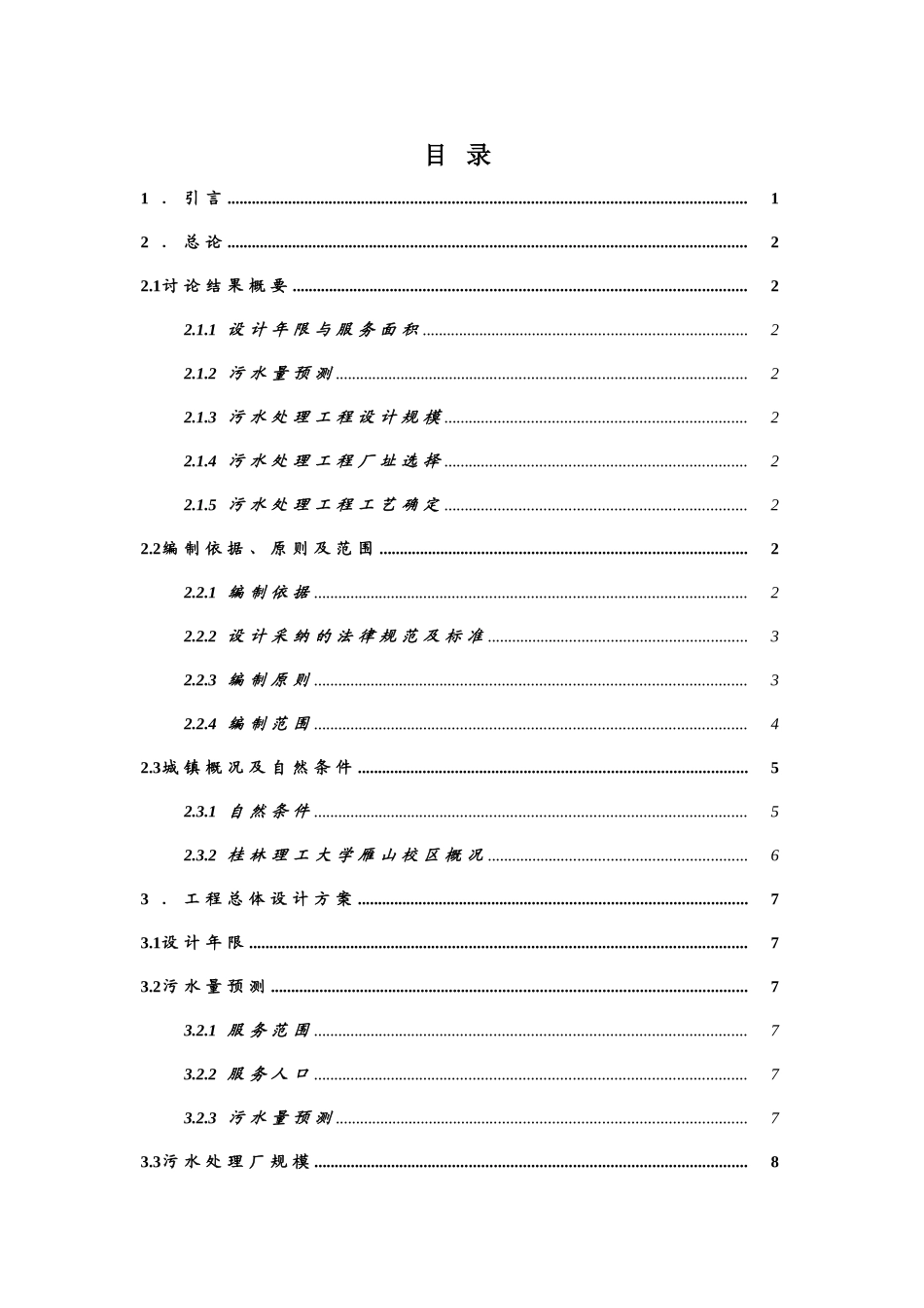 桂林理工大学雁山校区污水处理厂可行性研究报告_第3页
