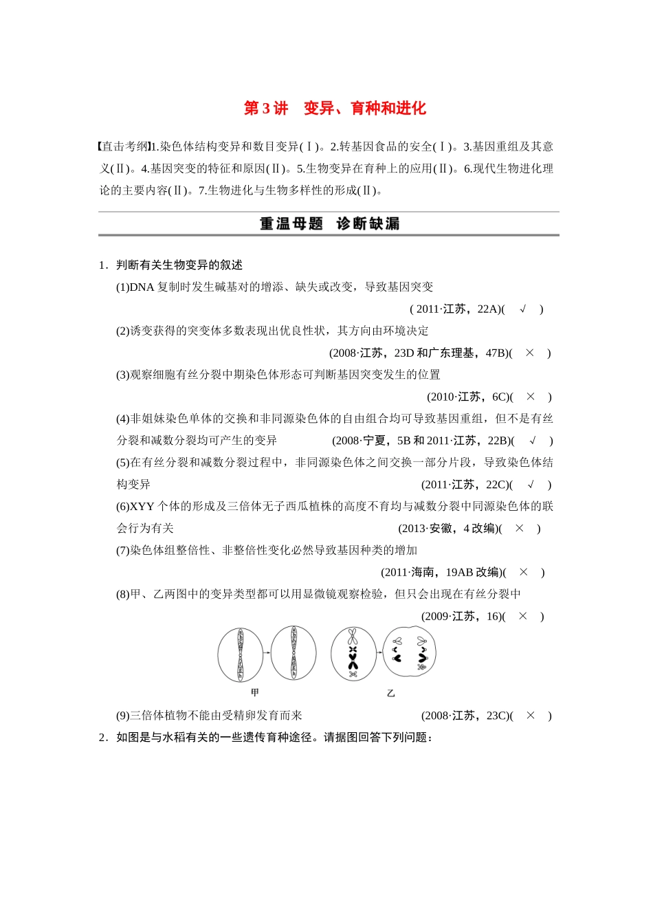 （安徽专用）2014高考生物二轮复习 考前三个月 第一部分 第一部分 专题四 第3讲 变异、育种和进化教案_第1页