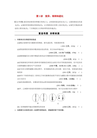 （安徽专用）2014高考生物二轮复习 考前三个月 第一部分 第一部分 专题四 第3讲 变异、育种和进化教案
