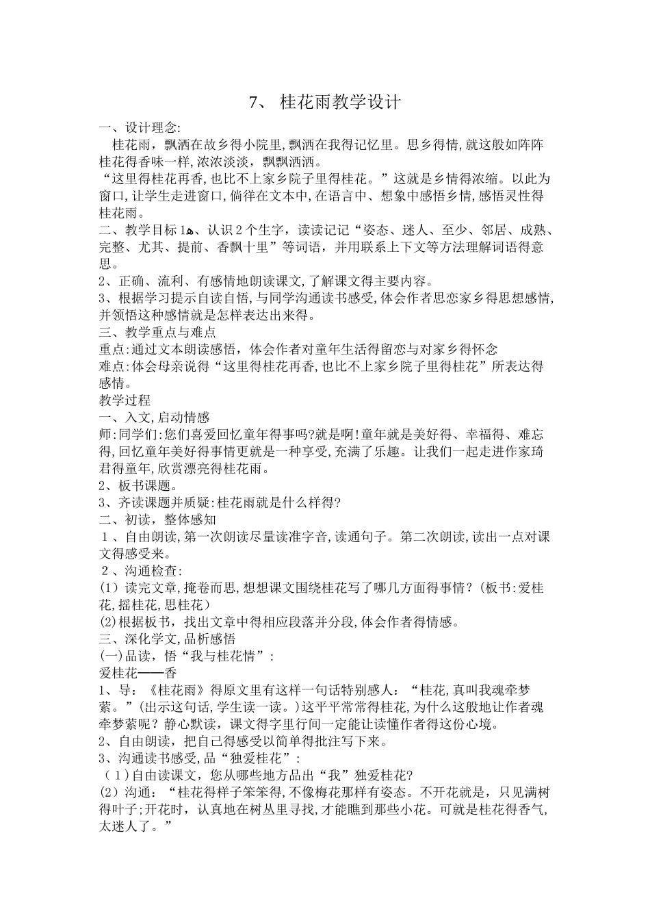 桂花雨教学设计_第1页