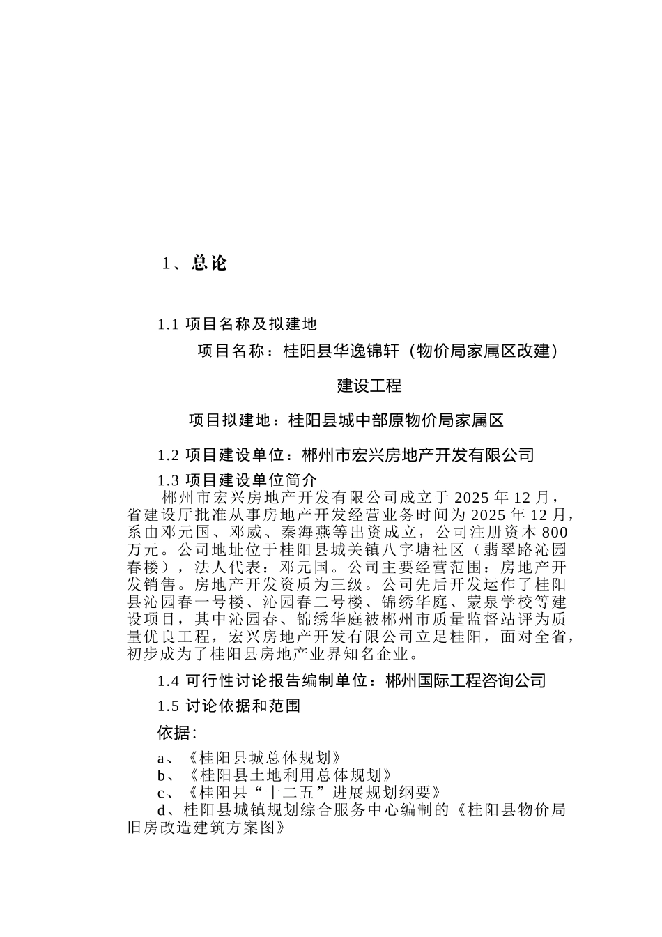 桂阳县华逸锦轩建设项目可行性研究报告_第2页