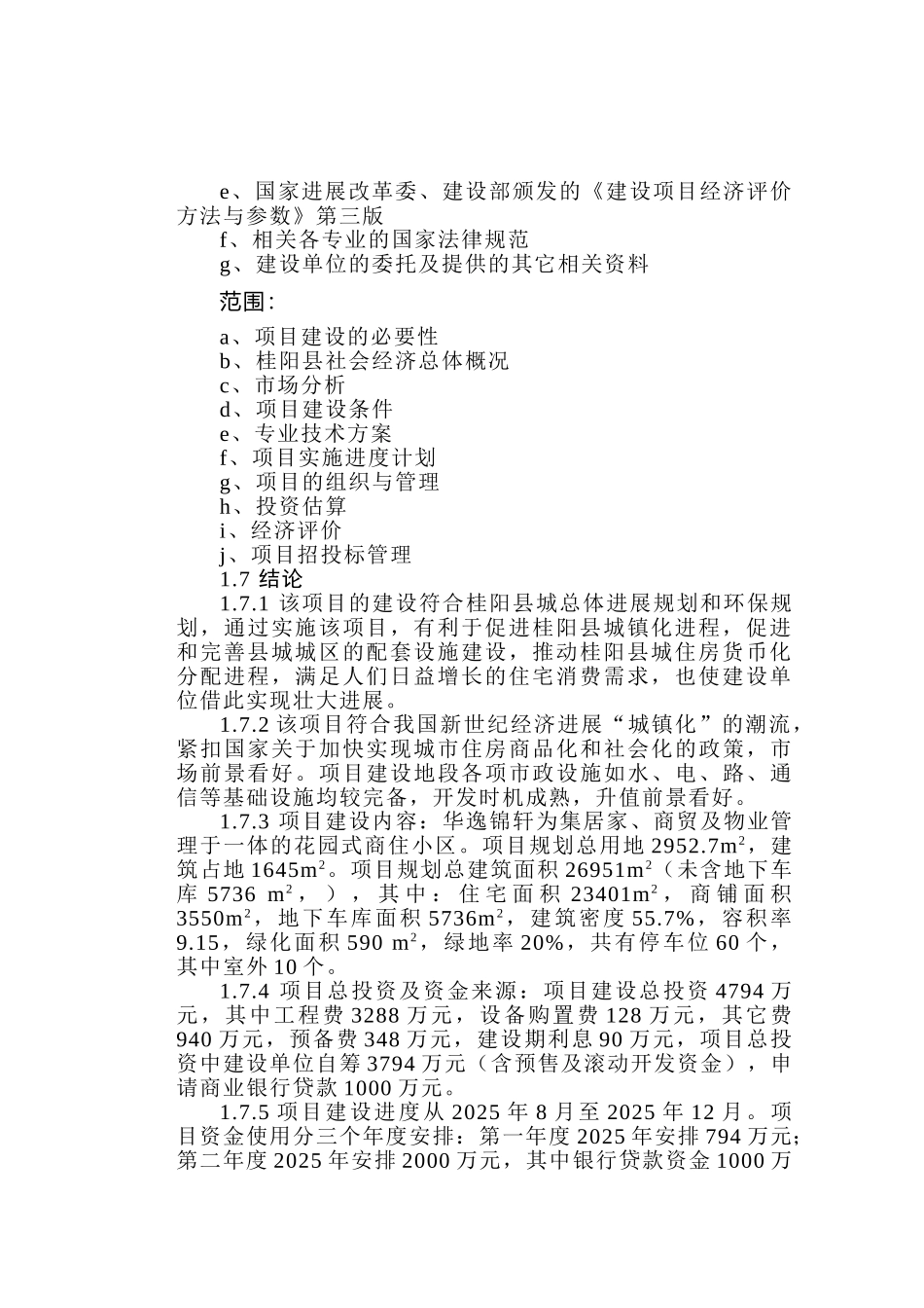 桂阳县华逸锦轩建设项目可行性研究报告_第3页