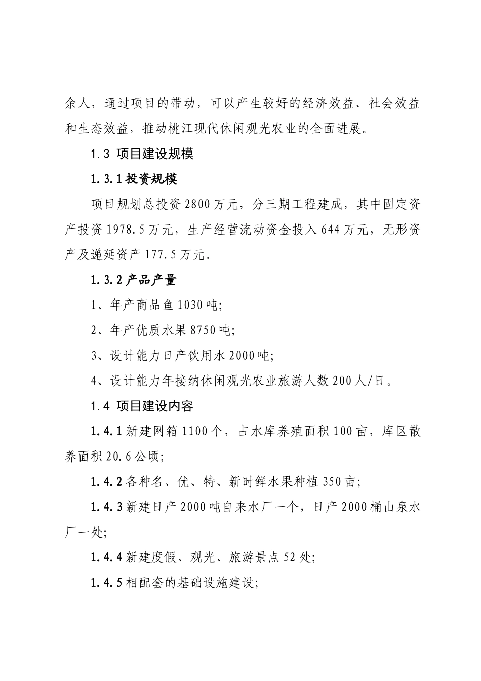 桃江县虎形山庄休闲观光农业建设项目可行性研究报告_第3页