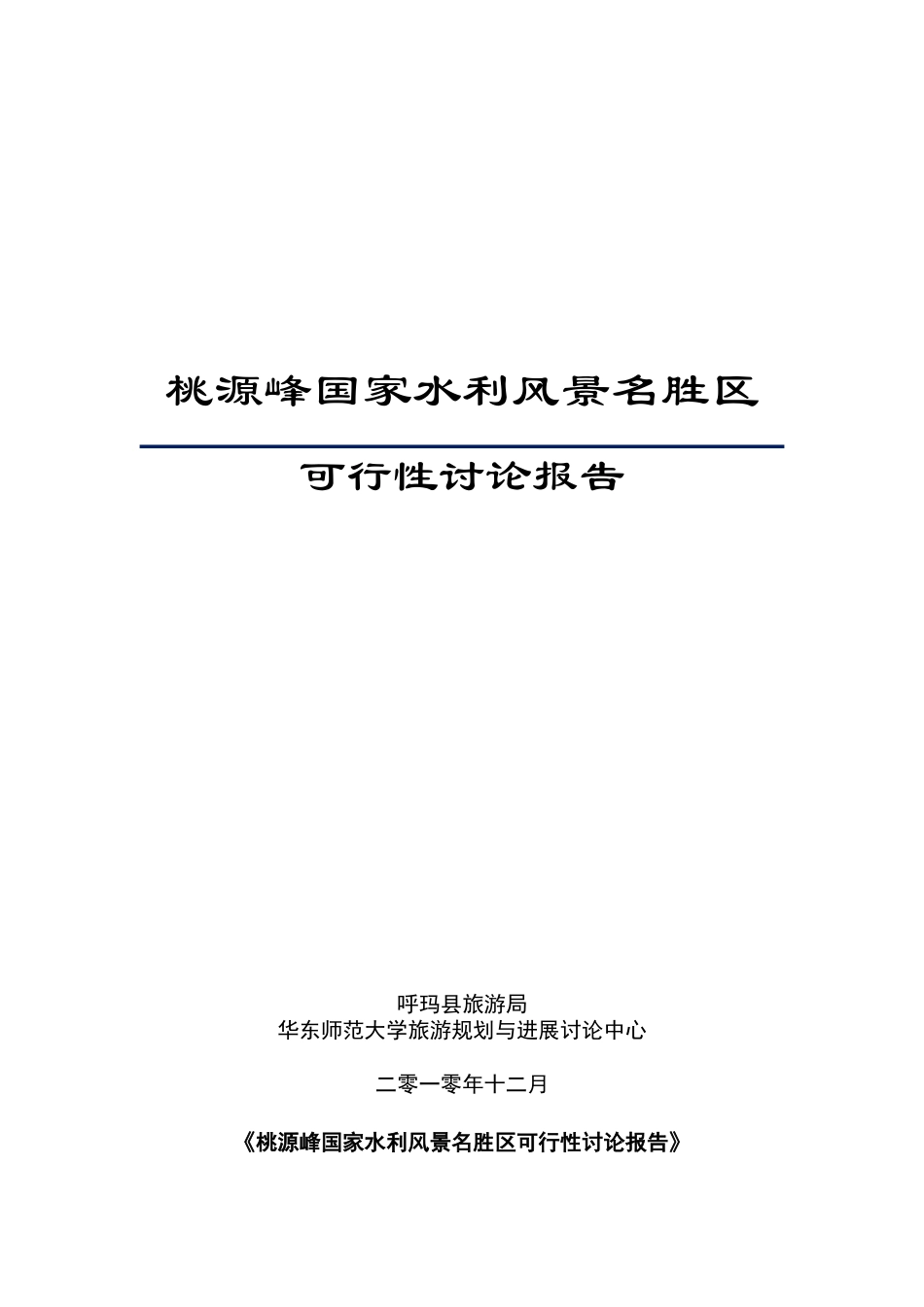 桃源峰国家水利风景名胜区可行性研究报告_第2页