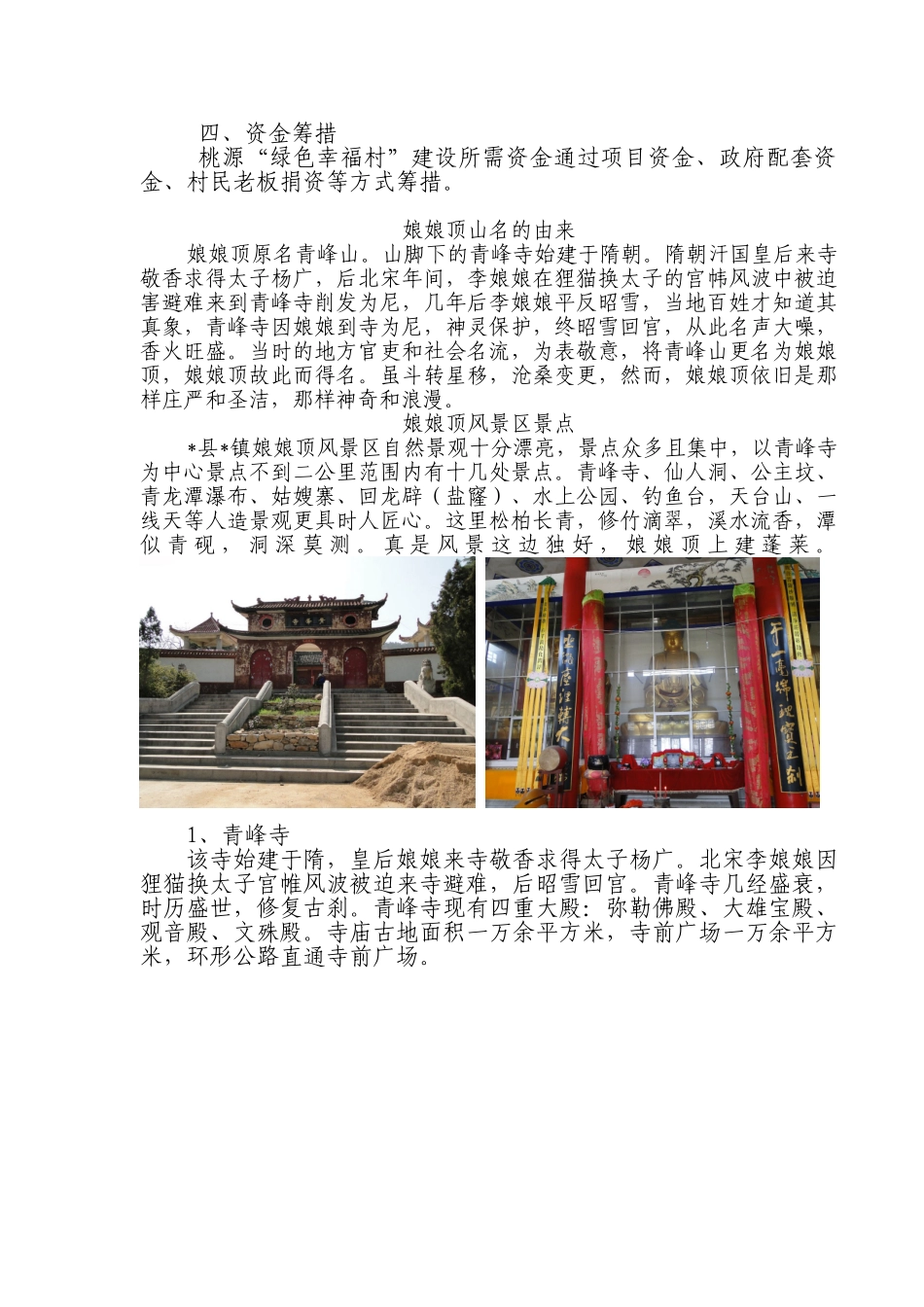 桃源村拟建绿色幸福村可行性报告_第3页