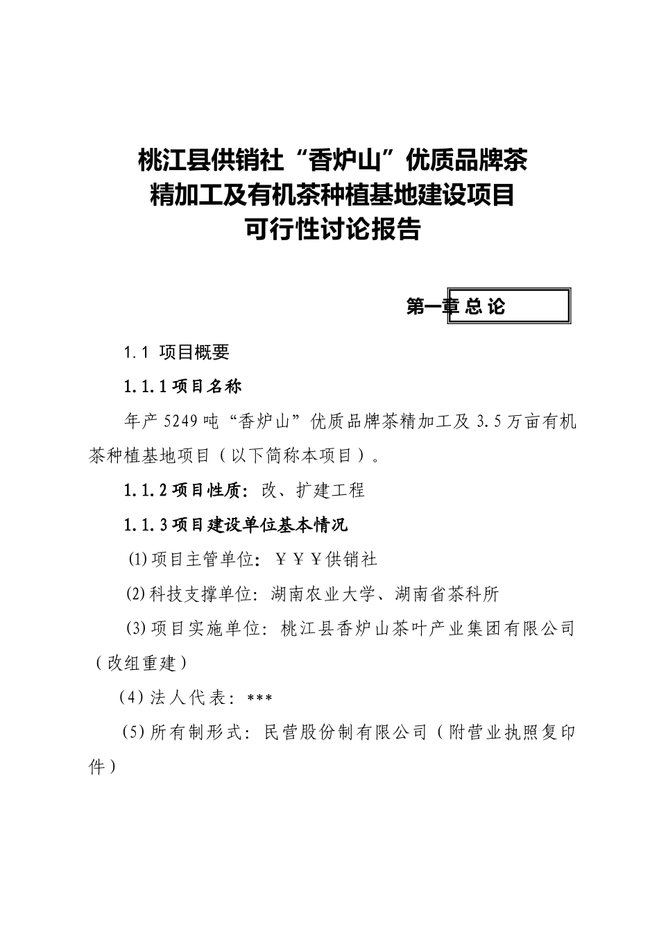 桃江县供销社“香炉山”优质品牌茶精加工及有机茶种植基地建设项目可行性研究报告_第2页