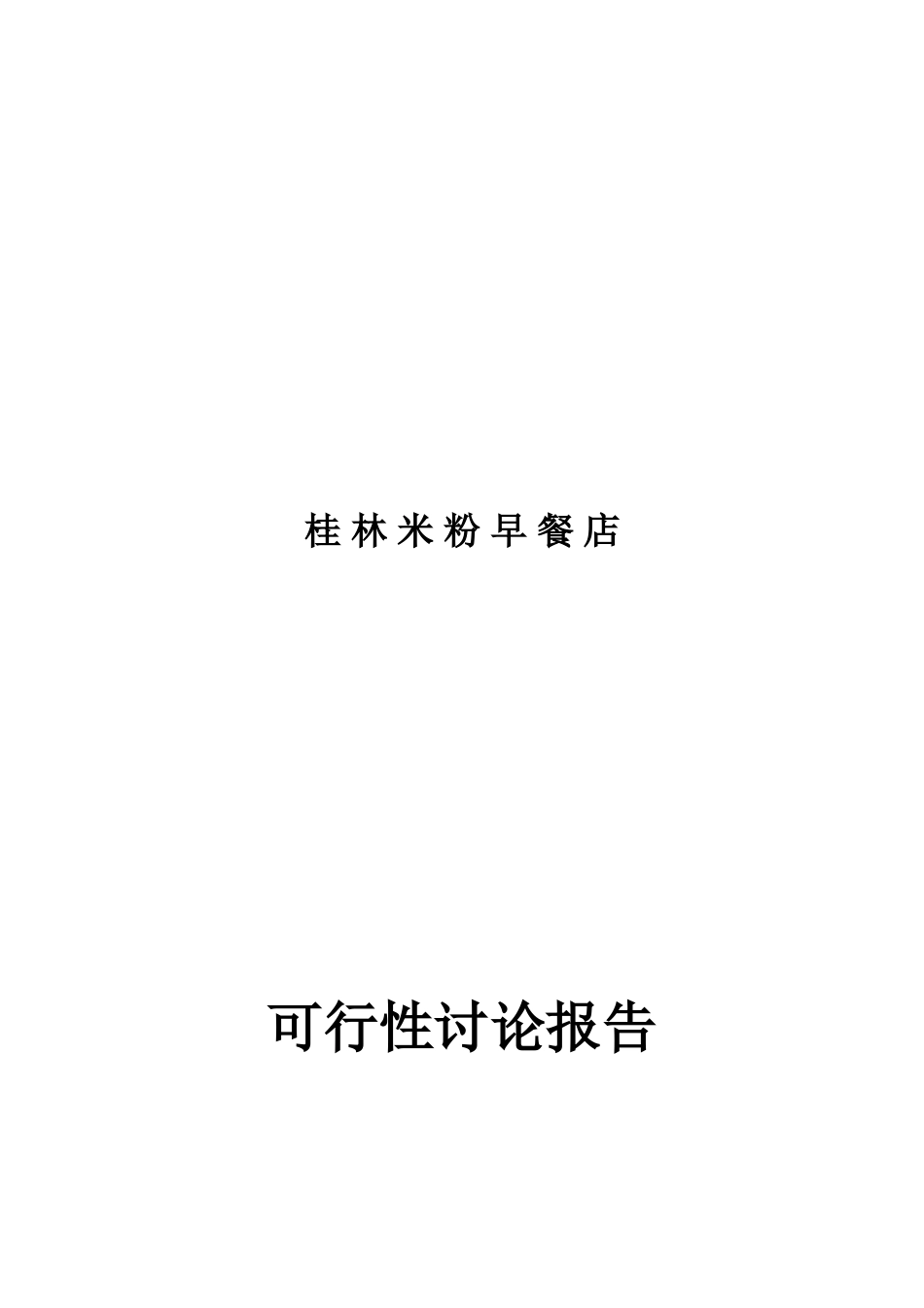 桂林米粉早餐店加盟可行性研究报告_第2页