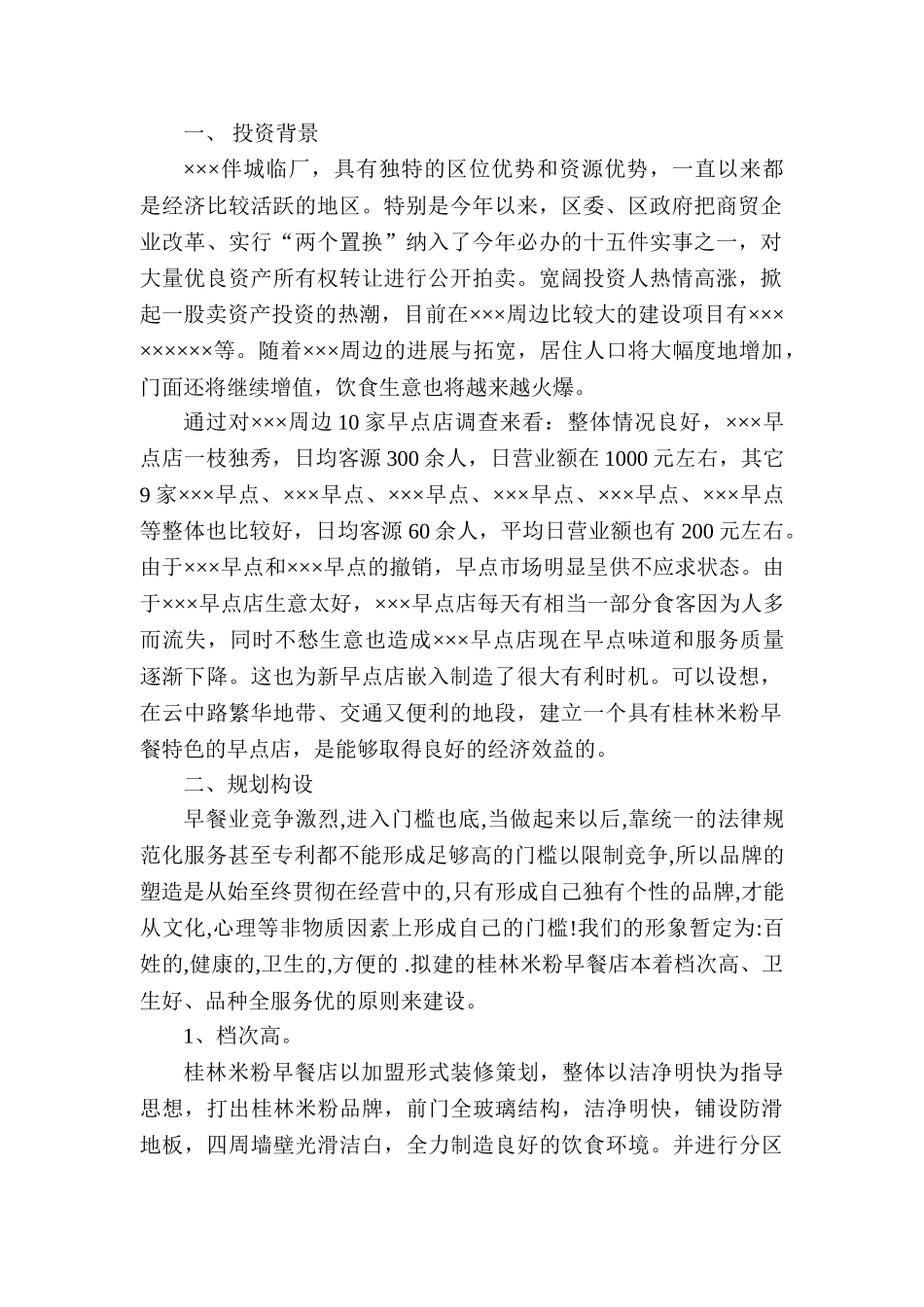 桂林米粉早餐店加盟可行性研究报告_第3页