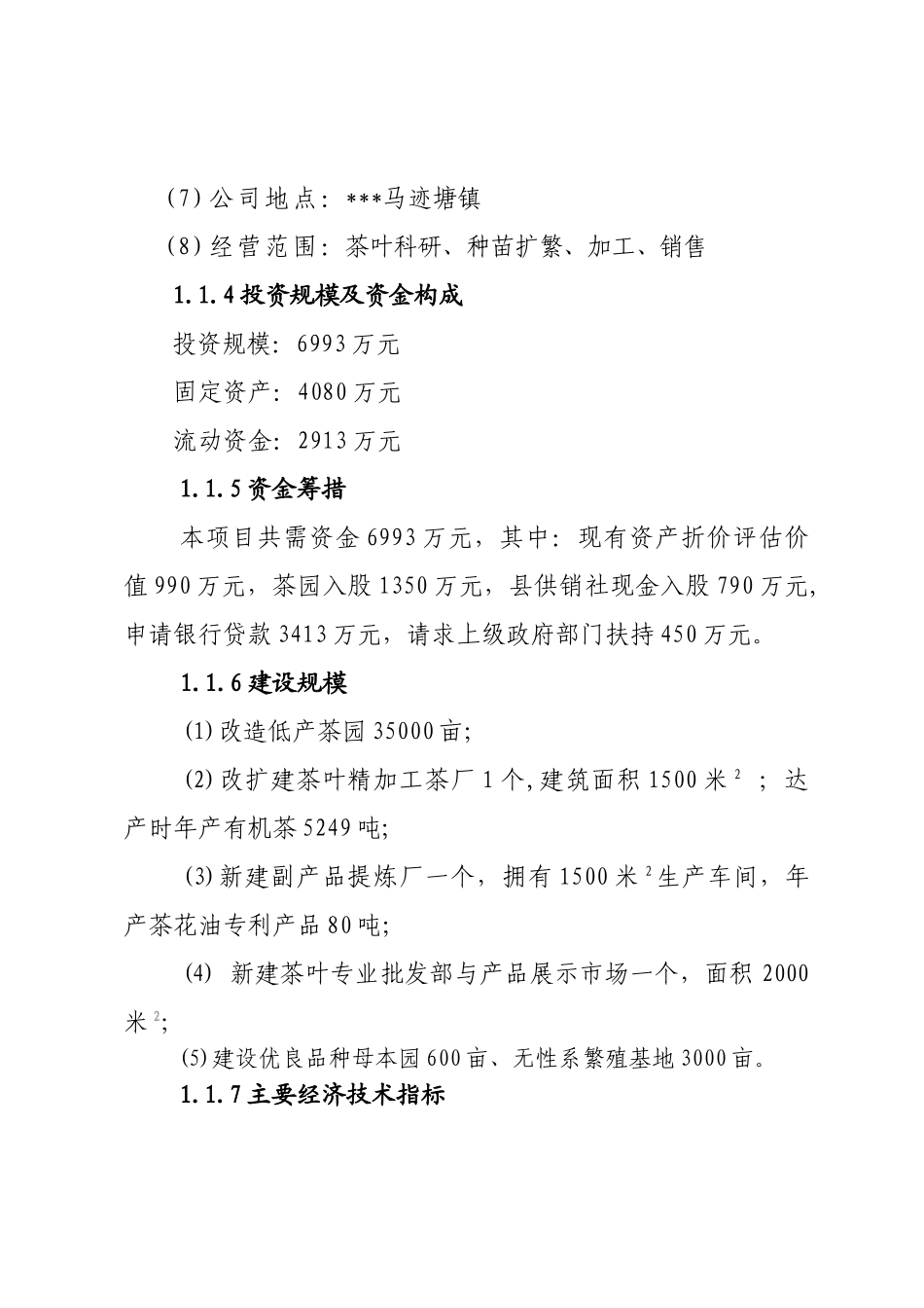 桃江某供销社“香炉山”优质品牌茶精加工及有机茶种植基地建设工程申请报告_第2页
