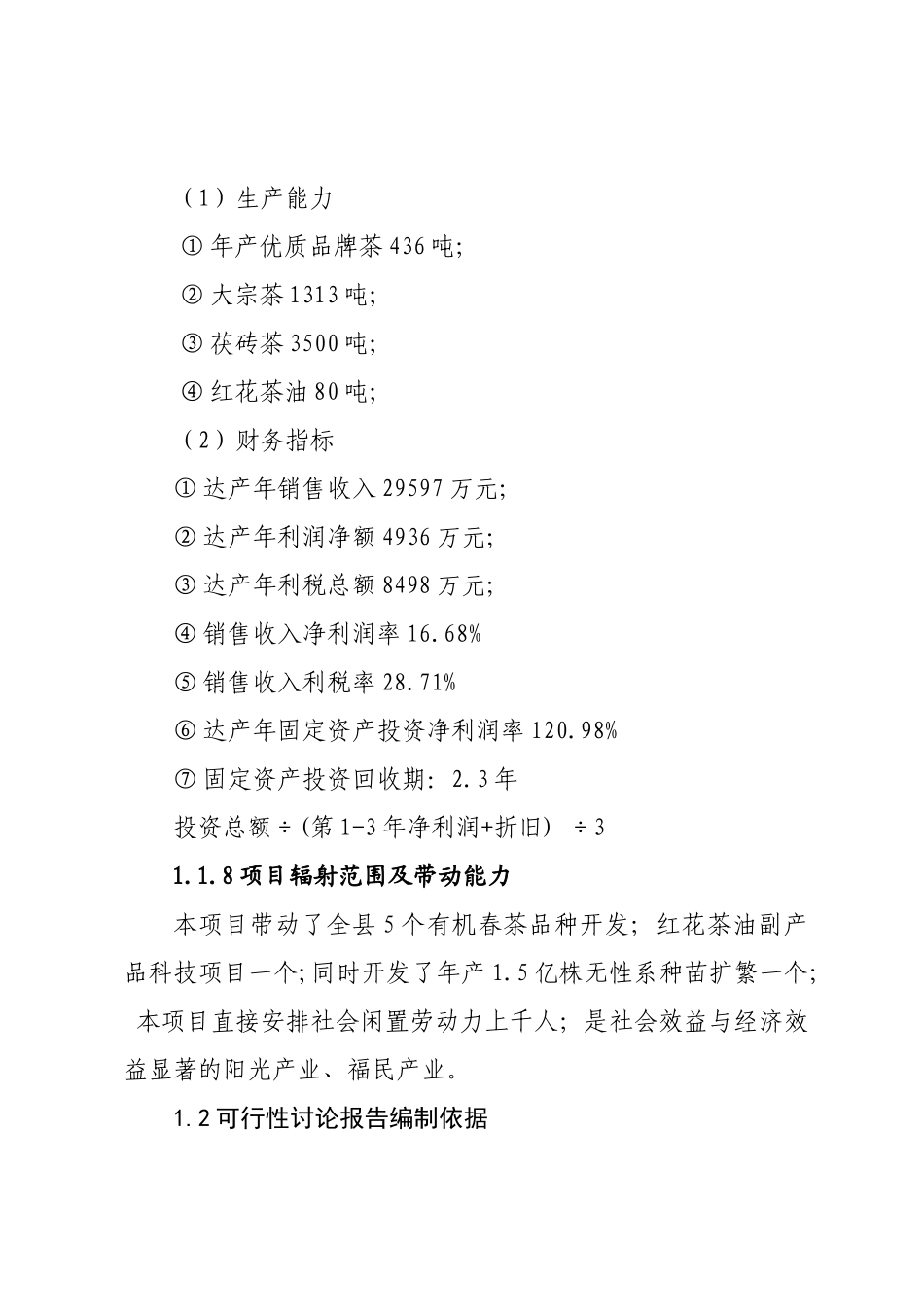 桃江某供销社“香炉山”优质品牌茶精加工及有机茶种植基地建设工程申请报告_第3页