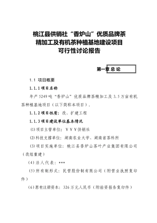 桃江某供销社“香炉山”优质品牌茶精加工及有机茶种植基地建设工程申请报告