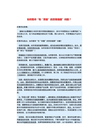 （备考2014）2014年高考政治 3月时事评论精粹 如何看待“有“质量”的贸易强国”问题素材 