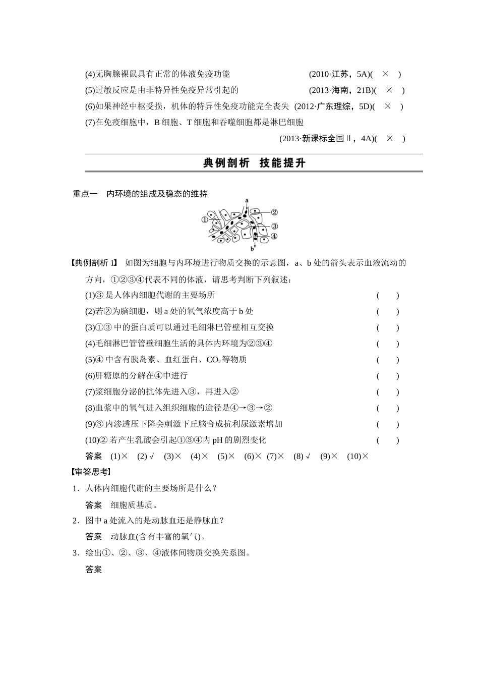 （安徽专用）2014高考生物二轮复习 考前三个月 第一部分 第一部分 专题五 第1讲 人体的稳态和免疫教案_第3页