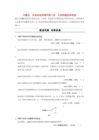 （安徽专用）2014高考生物二轮复习 考前三个月 第一部分 第一部分 专题五 第1讲 人体的稳态和免疫教案