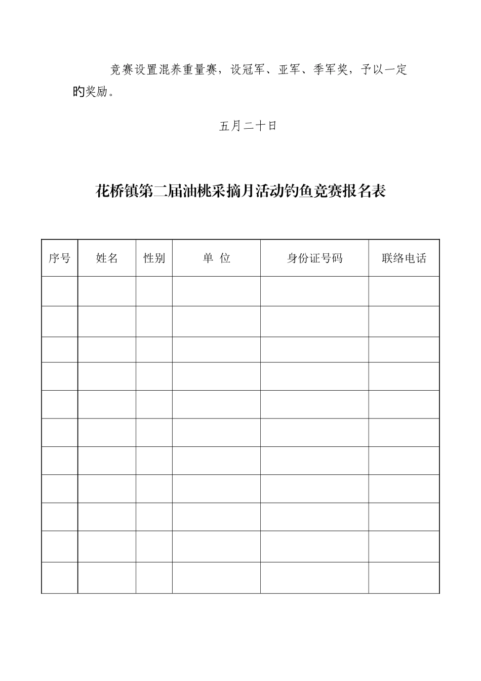 桃花潭水闲趣花桥垂钓比赛活动方案_第3页