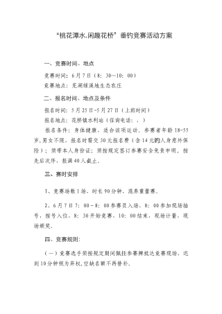 桃花潭水闲趣花桥垂钓比赛活动方案