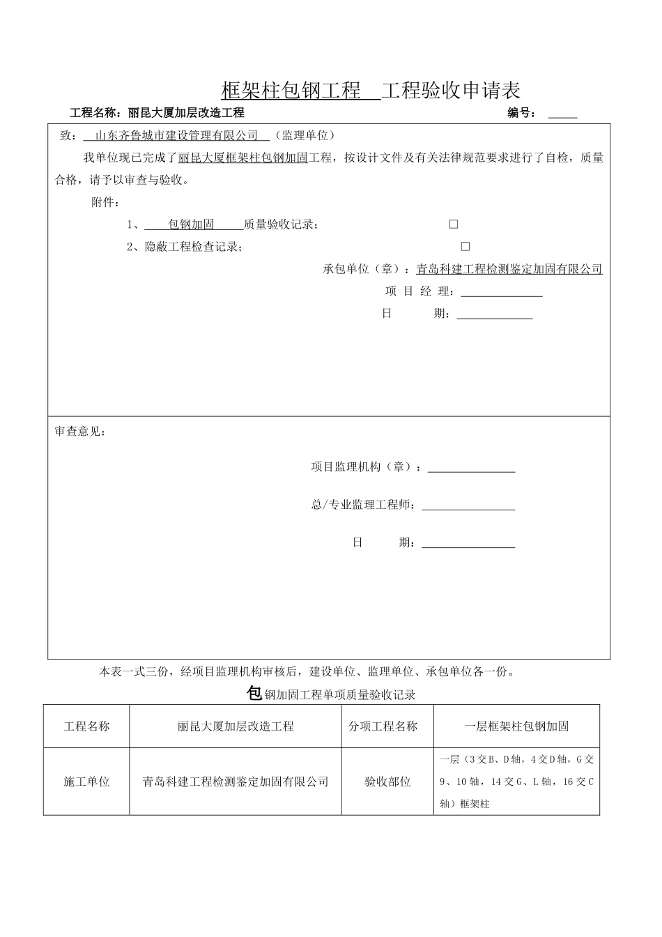框架柱包钢工程 工程验收申请表_第1页