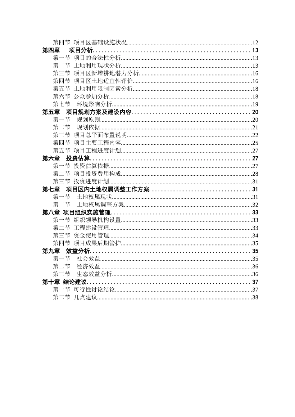 桃源铜铁矿土地整理复垦项目可行性研究报告_第3页