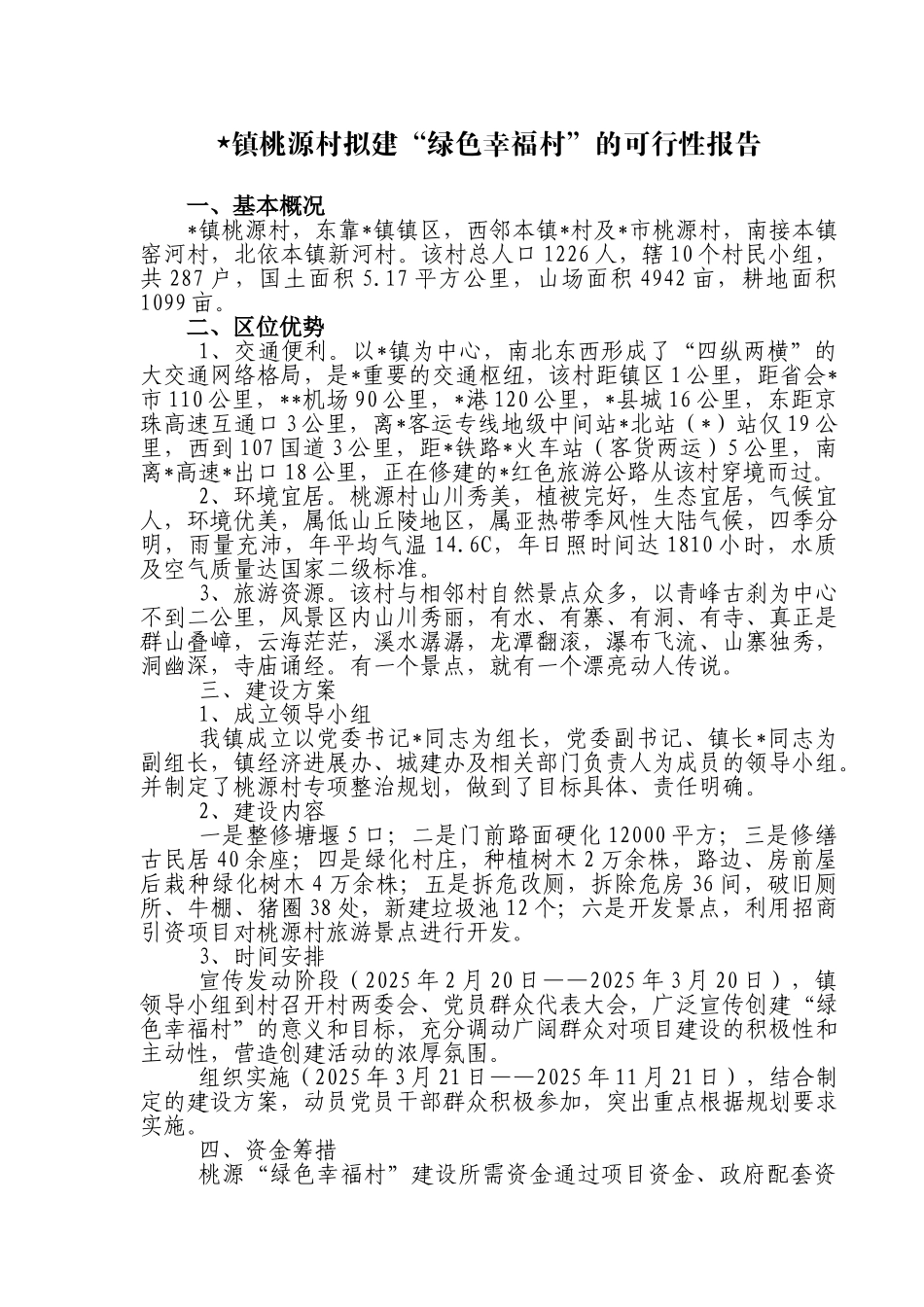 桃源村拟建绿色幸福村项目申请报告_第1页