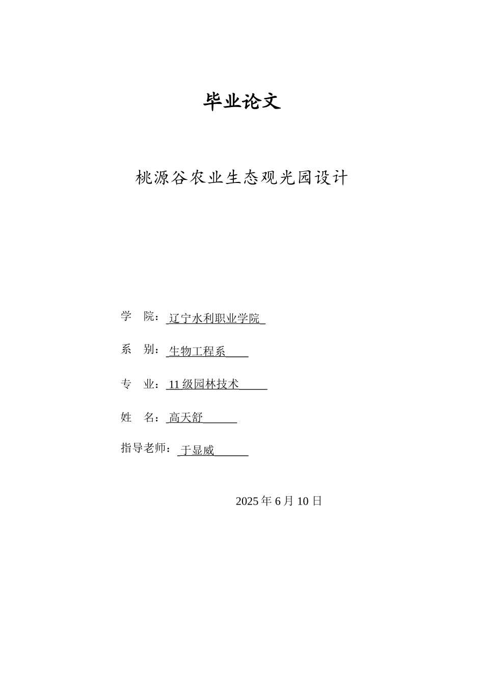 桃源谷农业生态观光园设计本科学位论文_第1页