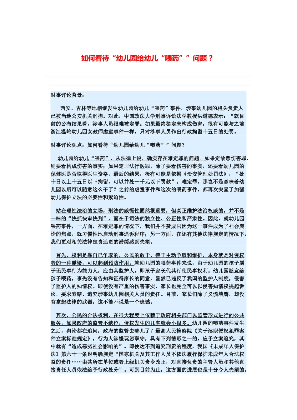 （备考2014）2014年高考政治 3月时事评论精粹 如何看待“幼儿园给幼儿“喂药””问题素材 _第1页