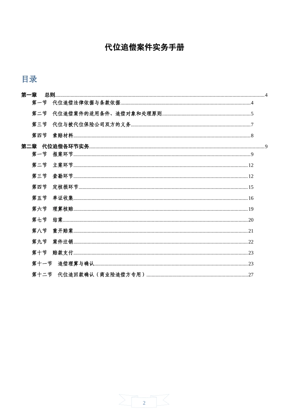 保险公司机动车辆险理赔代位追偿 实务手册_第2页