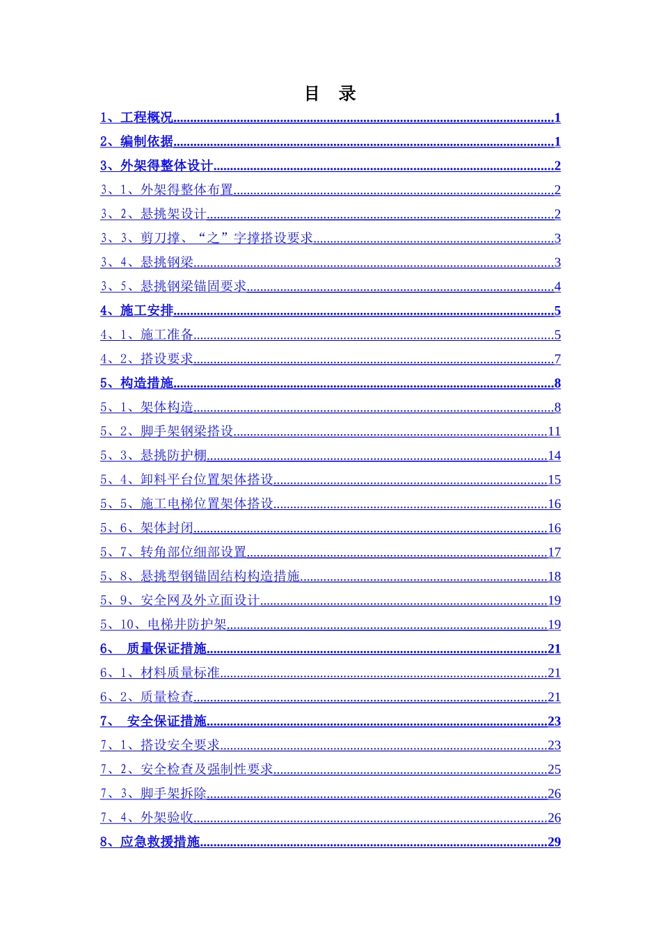 框剪结构高层建筑型钢悬挑脚手架施工方案_第1页