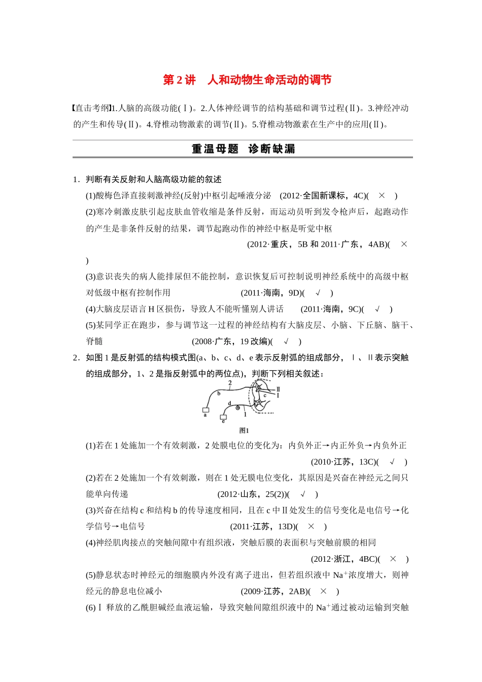 （安徽专用）2014高考生物二轮复习 考前三个月 第一部分 第一部分 专题五 第2讲 人和动物生命活动的调节教案_第1页