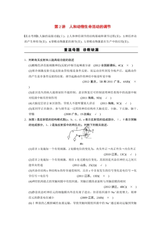 （安徽专用）2014高考生物二轮复习 考前三个月 第一部分 第一部分 专题五 第2讲 人和动物生命活动的调节教案