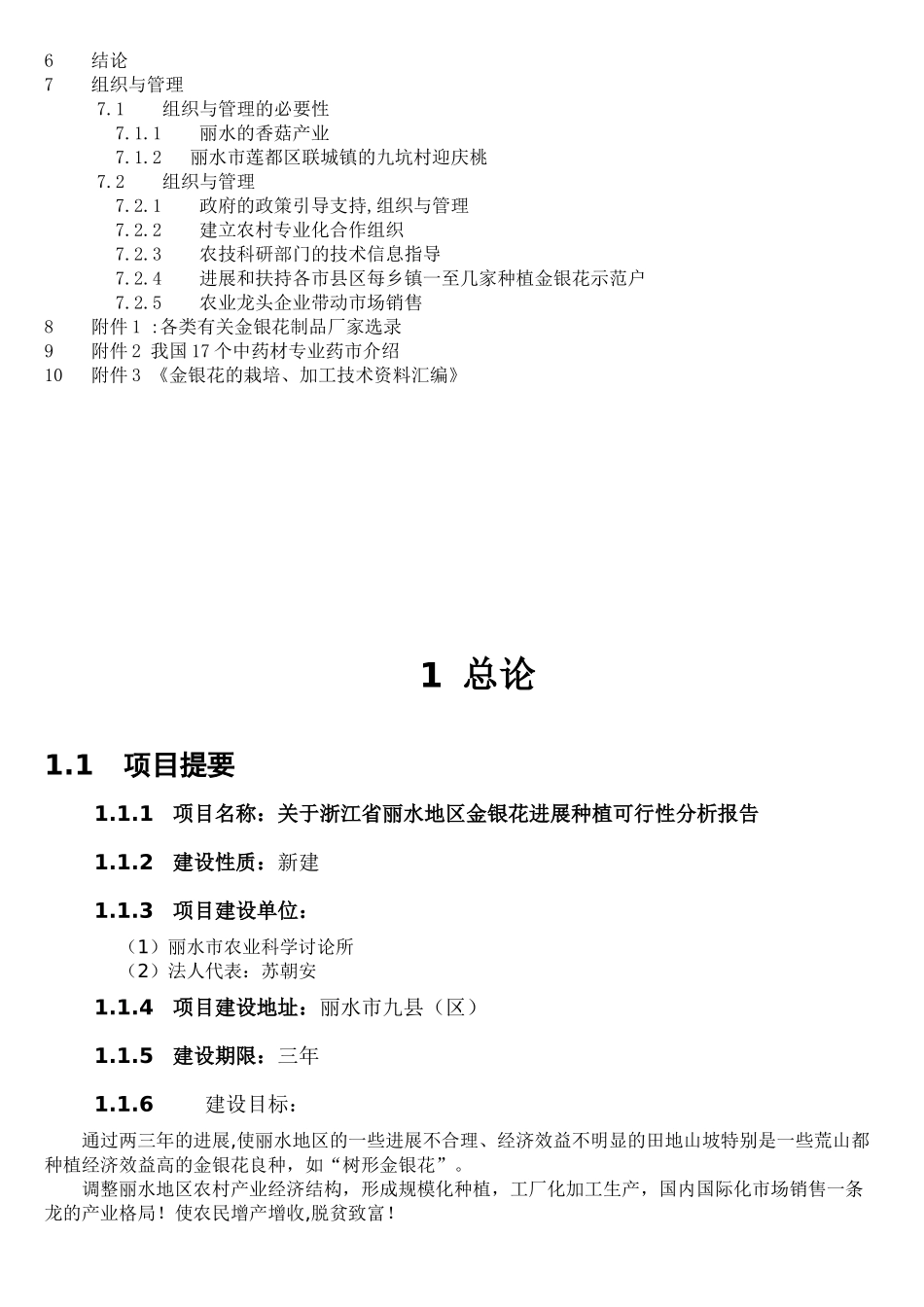 案例--关于浙江省丽水地区金银花发展种植可行性分析报告_第2页
