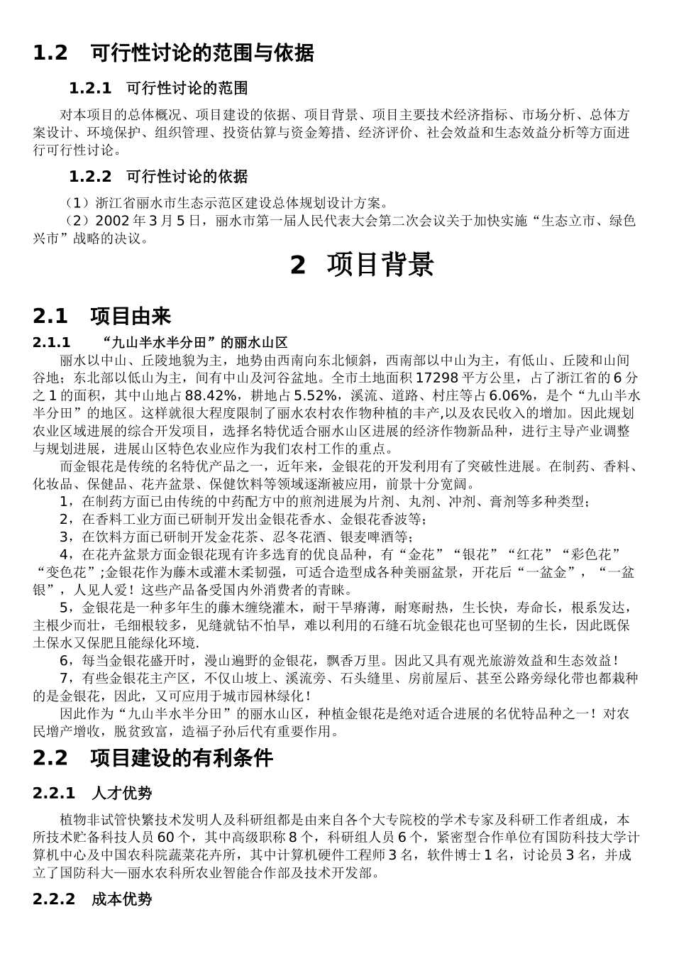 案例--关于浙江省丽水地区金银花发展种植可行性分析报告_第3页