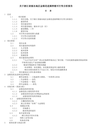 案例--关于浙江省丽水地区金银花发展种植可行性分析报告