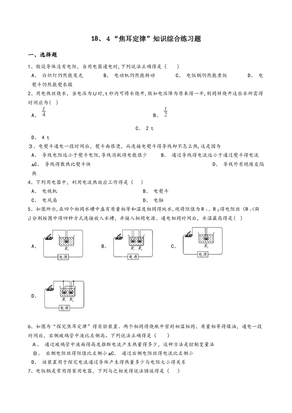 案人教版九年级物理全册：18.4“焦耳定律”知识综合练习题（无答）_第1页
