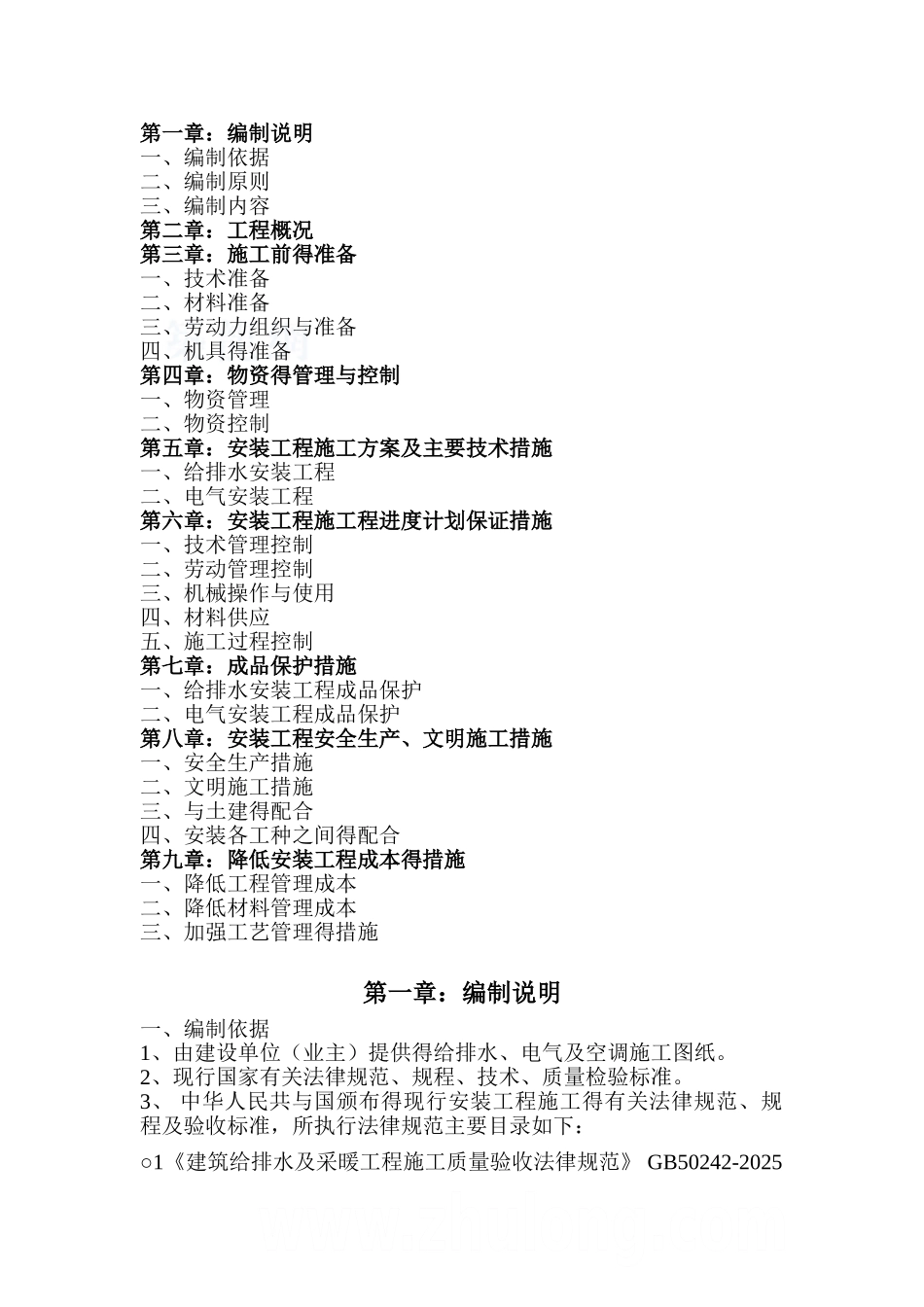 框架结构水电安装施工方案_第1页