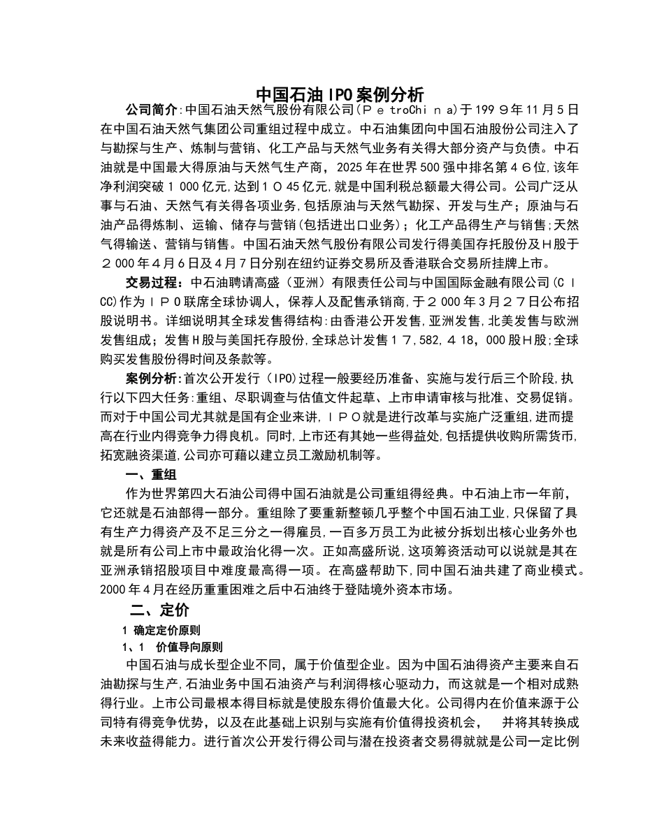 案例分析：中国石油IPO案例分析_第1页