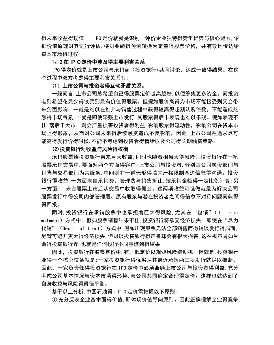 案例分析：中国石油IPO案例分析_第2页