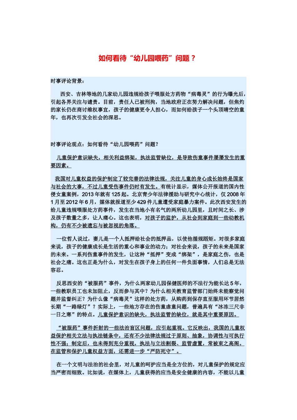 （备考2014）2014年高考政治 3月时事评论精粹 如何看待“幼儿园喂药”问题素材 _第1页