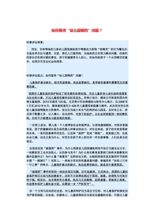 （备考2014）2014年高考政治 3月时事评论精粹 如何看待“幼儿园喂药”问题素材 