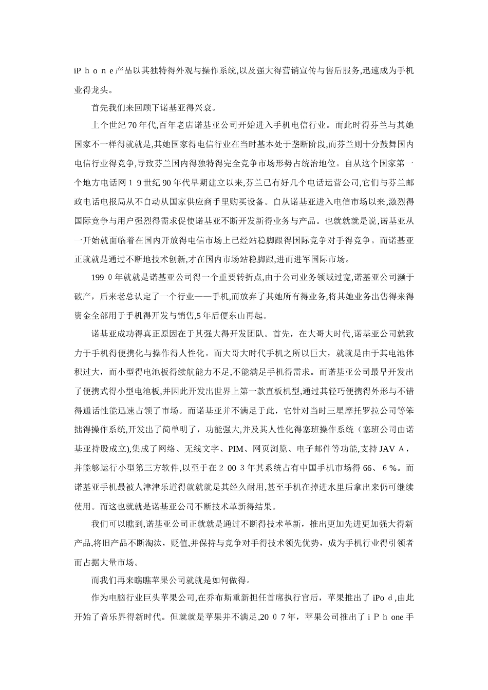 案例分析：诺基亚的成功与失败_第3页